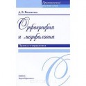 Орфография и морфология. Правила и упражнения