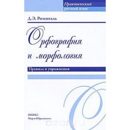 Орфография и морфология. Правила и упражнения