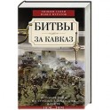Битвы за Кавказ
