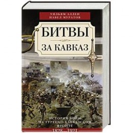 Битвы за Кавказ