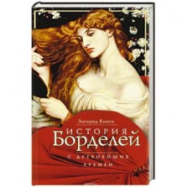 История борделей с древних времен
