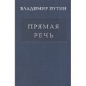 Владимир Путин: Прямая речь. Том 3. Выступления, заявления, интервью