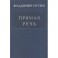 Владимир Путин: Прямая речь. Том 3. Выступления, заявления, интервью