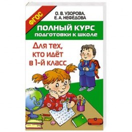 Полный курс подготовки к школе. Для тех, кто идёт в 1-й класс