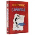 Дневник Слабака