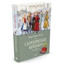 Серебряные коньки