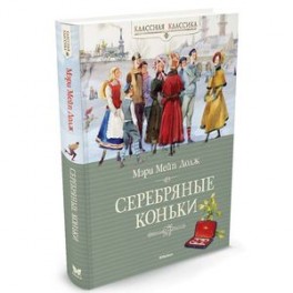 Серебряные коньки