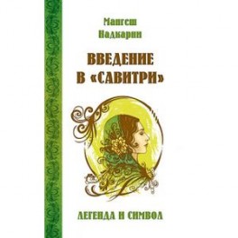 Введение в "Савитри"