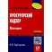 Прокурорский надзор: Учебное пособие. 6-e изд. Григорьева Н.В.
