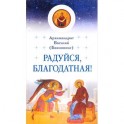 Радуйся, Благодатная!