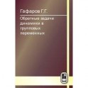 Обратные задачи динамики в групповых переменных