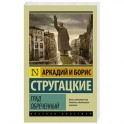 Град обреченный