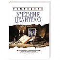 Учебник целителя