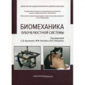 Биомеханика зубочелюстной системы: Учебное пособие