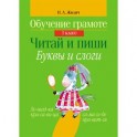 Обучение грамоте. 1 класс. Читай и пиши. Буквы и слоги