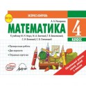 Математика. 4 класс. Экспресс-контроль. К учебнику М.И. Моро, М.А. Бантовой. ФГОС