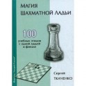 Магия шахматной ладьи