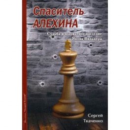 Спаситель Алехина. Судьба и шахматное наследие Якова Вильнера