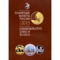 Памятные монеты России 2015. Каталог-справочник