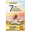 Семь чакр &mdash; семь ступеней к реализации