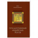Пути достижения индийских йогов