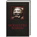 Искусство войны: Антология военной мысли