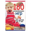 160 развивающих игр для детей до 3 лет