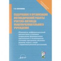 Содержание и организация логопедической работы учителя-логопеда общеобразовательного учреждения