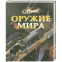 Оружие мира