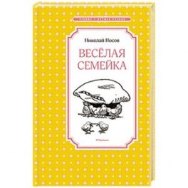 Веселая семейка