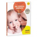 Не плачь, малыш. Как понять, что беспокоит ребенка