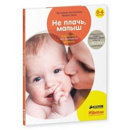 Не плачь, малыш. Как понять, что беспокоит ребенка