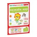 Мои первые открытия. 6-7 лет. Познаем мир