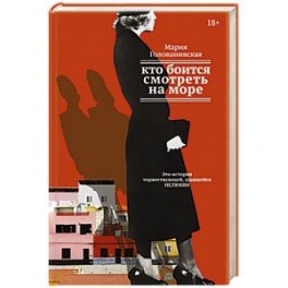 Кто боится смотреть на море