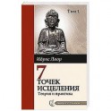 Семь точек исцеления. Теория и практика. Том 1