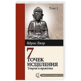 Семь точек исцеления. Теория и практика. Том 1