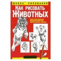 Как рисовать животных