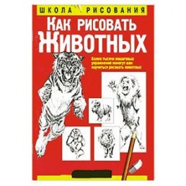 Как рисовать животных