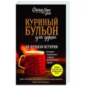 Куриный бульон для души: 101 лучшая история