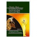 Сакральное значение молитвы. Кн. 1. 7-е изд. Практика молитвы и ее влияние на человека