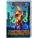 Гранд-мастер
