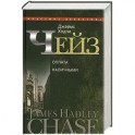 Джеймс Хедли Чейз. Оплата наличными. Том 10