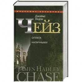 Джеймс Хедли Чейз. Оплата наличными. Том 10
