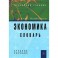 Экономика. Словарь. Учебное пособие