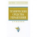 Технические средства управления