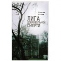 Лига добровольной смерти