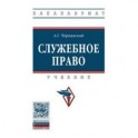 Служебное право