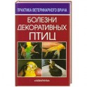 Болезни декоративных птиц