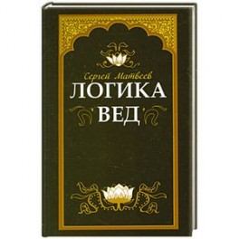 Логика вед: тексты, переводы, комментарии