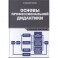 Основы профессиональной дидактики: Учебное пособие